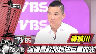 阿妹御用 江蕙指名 製作人陳鎮川 抓得住巨星的光【看板人物精選】