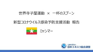 第3回「SDGs達成に貢献する民間ユネスコ運動」～新型コロナウイルス感染予防支援活動・ミャンマー～