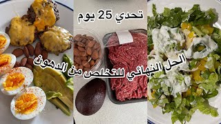 تحدي 25 يوم قبل رمضان لتنشيف الدهون 💪#الصيام_المتقطع