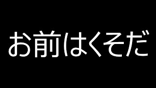 【ウナちゃんマン】お前はクソだ！！コラボに上がった人をディスる！！　2022/5/29