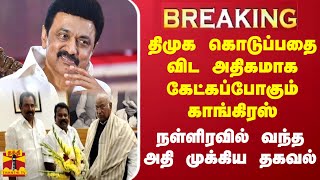 #BREAKING || திமுக கொடுப்பதை விட அதிகமாக கேட்கப்போகும் காங்கிரஸ்.. நள்ளிரவில் வந்த அதி முக்கிய தகவல்