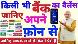 आपके बैंक खाते में कितने पैसे हैं जानिए अपने फ़ोन से || check your bank A/C on smartphone