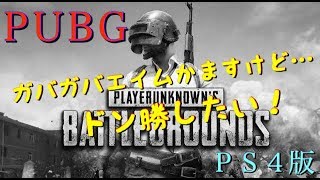 PUBG[PS4]大型アプデ来たー！とりあえずキルしたい♪