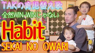 『Habit』TAK　育児替え歌49