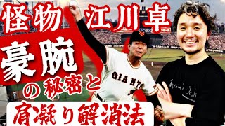 「怪物・江川卓」豪腕の秘密と肩凝り解消法【フィジカリストOuJi】