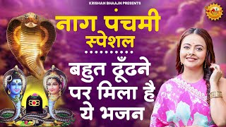 नाग पंचमी स्पेशल - आज जरूर सुनना ये भजन | Naag Panchami Bhajan | Naag Panchami 2025 | Shiv Bhajan