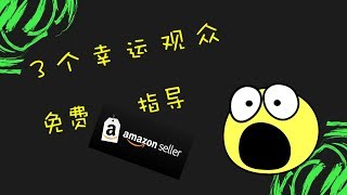 网友福利 - 最全跨境电商赚钱全教程 - 仅限3个名额