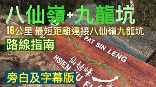 [香港郊遊行山好去處] 八仙嶺|九龍坑 路線指南 -最短距離連接八仙嶺九龍坑 (路線大尾篤,八仙嶺,犁壁山,黃嶺,屏風山,平山仔,沙螺洞, 九龍坑, 大埔頭) 行山郊遊樂 [旁白及字幕版]