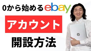 【最新2024年\u0026かんたん】ebayアカウント作成方法とペイオニアへの連携方法を詳しく解説