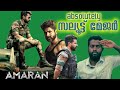 Amaran movie review malayam | Tamil movie | kingmaker studio | siva karthikeyan | raajkamal