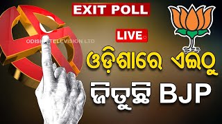 Exit Poll Live | ଓଡ଼ିଶାରେ ଏଇଠୁ ଜିତୁଛି BJP | Odisha BJP Trend | OTV