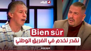 هل يمكنك الإشراف على المنتخب الوطني؟!.. التقني #فيصل_بن_طلعة يرد بكل ثقة.. شاهد: