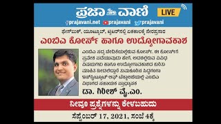 Prajavani Live | ಎಂಬಿಎ ಕೋರ್ಸ್ ಹಾಗೂ ಉದ್ಯೋಗಾವಕಾಶ