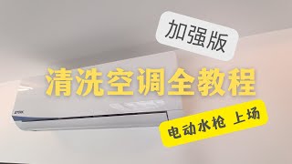 { Quickly Aircond Service @2022 year } 加强版 DIY 清洗空调全教程 , 教会你使用电动水枪清洗冷气机 , 省时省力 好玩又效率强