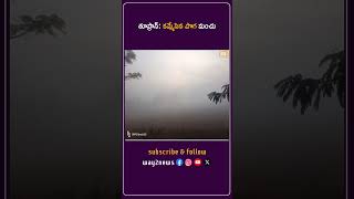 తూప్రాన్ మండలంలో భారీ మంచు | Heavy Snowfall in Toopran Mandal Villages | Medak | Telangana | Way2..