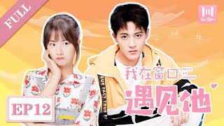 【剧场版】我在窗口遇见他 EP 12 | Meet By Window (2021)💖（郭迦南，朱莉，杨诗倩）