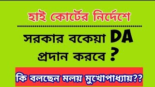 DA প্রদান নিয়ে সরকারের অবস্থান নিয়ে বললেন মলয় মুখোপাধ্যায় / da latest update