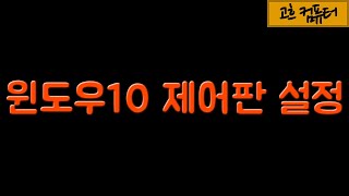 #09.윈도우10 제어판 들어가기 / 윈도우10 제어판 설정 / [고흐컴퓨터]