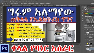 How to create a Banner Design | Adobe Photoshop Tutorial | Banner Design In Photoshop| ቀላል የባነር አሰራር