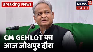 CM Ashok Gehlot आज जाएंगे Jodhpur, विस्थापितों की मौत पर देंगे श्रद्धांजलि