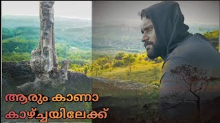 കാഴ്ചയുടെ മറ്റൊരു കോണിലേക്കു||welcome to വെള്ളാനിക്കൽ പാറ||trivandrum tourism