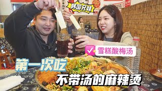 韓國兄妹吃不帶湯的麻辣燙，秘制蘸料香辣好吃！雪糕酸梅湯爽翻天【韓國姑娘金愛麟】