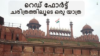 Red Fort - ചരിത്രത്തിലൂടെ ഒരു തിരിഞ്ഞു നോട്ടം