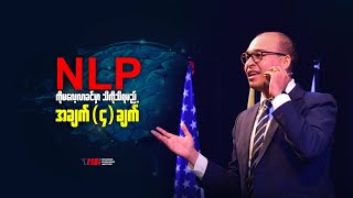 NLP ကို မလေ့လာခင်မှာ သိကို သိရမည့် အချက်(၄)ချက်