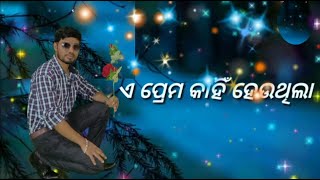 ଏ ପ୍ରେମ କାହିଁ ହେଉଥିଲା love WhatsApp status