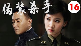 【2022好看谍战剧】《伪装杀手》第16集 | “雪中”北椋王胡军变身“三高间谍\