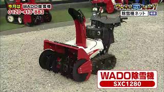 ≪タナキカ≫2018年12月1日OA タナキカテレビショッピング WADO中型除雪機 編