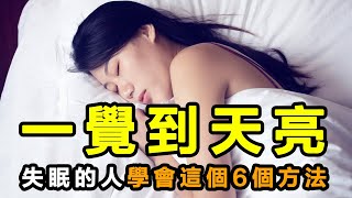 一覺到天亮！睡眠質量差，失眠、入睡困難的人，如何改善和提高睡眠質量？學會這6種方法，有助於睡到自然醒。日常養生健康小知識。