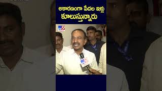 అకారణంగా పేదల ఇళ్లు కూలుస్తున్నారు  : Eatala Rajendar - TV9