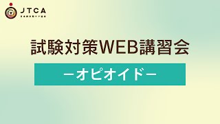 【試験対策WEB講習会】オピオイド