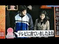 学校へ行こう「未成年の主張」藤井先生と小山先生