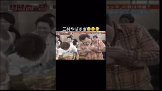 三村やばすぎ😂#さまぁーず #ダウンタウン