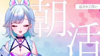 【朝枠雑談】OHAYO~~~~~!!!!!!【初見さんROMさん大歓迎】