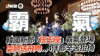 新郎「搭王座」霸氣登場 4伴郎辛苦抬椅成全🤣｜韓國｜婚禮｜搞笑