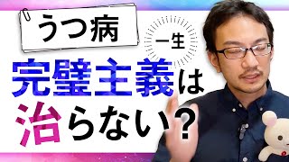 うつ病の人の完璧主義について　#うつ病 #ストレス  #完璧主義   #心理カウンセラー #公認心理師 #臨床心理士 #カウンセリング #治す