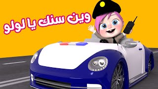 وين سنك يا لولو | قناة وناسة