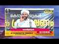 ഭാര്യയുടെ ഫോൺ പോലും ശല്യം.. ഈ ഹമുക്ക് ഭർത്താക്കന്മാരോട് മസ്ഹൂദ് സഖാഫി bharya speech mashood saqafi