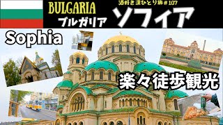 【ブルガリア旅行】🇧🇬街中に今尚残る遺跡に教会！2000年の歴史を持つ首都ソフィアを徒歩散策！！