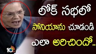 లోక్ సభలో అరిచిన సోనియా | Sonia Gandhi Shought In Lok Sabha | Budget 2018 | 10TV