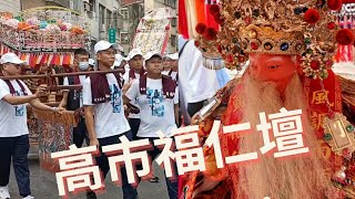 這場廟會實力驚人 #福仁壇 早上報壇震撼登場 單單北中南各地陣頭報壇足足一個多小時~各陣精彩演出~熱鬧非凡/高雄楠梓玉旨福仁壇福德正神/文武判官暨祖廟福德正神回鑾祈安遶境