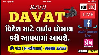 DAVAT || 24/1/22 || DAVAT LIVE KALOL || By Prem StudioLive