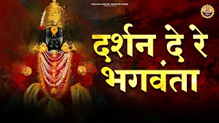 Darshan De Re Bhagwanta | दर्शन दे रे भगवंता l Pahatechi Bhaktigeet l Vitthal Song #vitthal