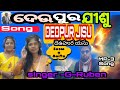 ଦେଉପୁରଯୀଶୁ l deupurjisu l new jesus kuvi songs 2024 l singer g ruben l