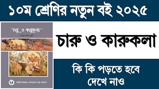 দশম শ্রেণির বই ২০২৫ | Class 10 Book 2025 | Class 10 Charukola Book 2025 | দশম শ্রেণি চারু কারুকলা বই