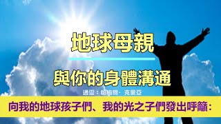 通靈信息【地球母親】地球母親：與你的身體溝通；『地球母親』現在想分享一條來自“我們所有人”的一切的簡短信息。」