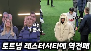 토트넘의 충격적인 4경기 연속 패배에 손흥민과 레비회장의 반응 feat.레스터시티